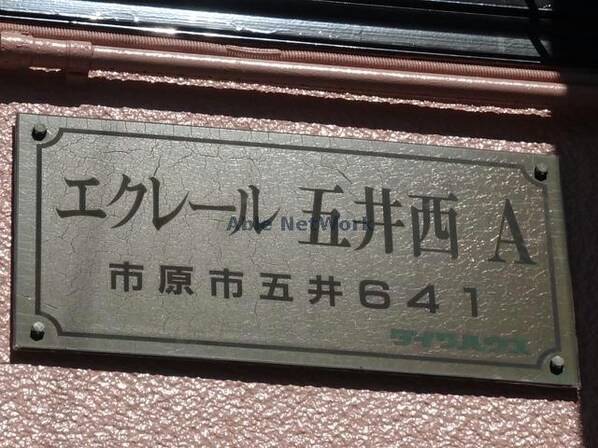 五井駅 バス6分  出津西一丁目バス停下車：停歩6分 2階の物件外観写真